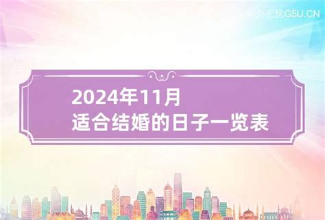 合日子|2024年结婚吉日一览表